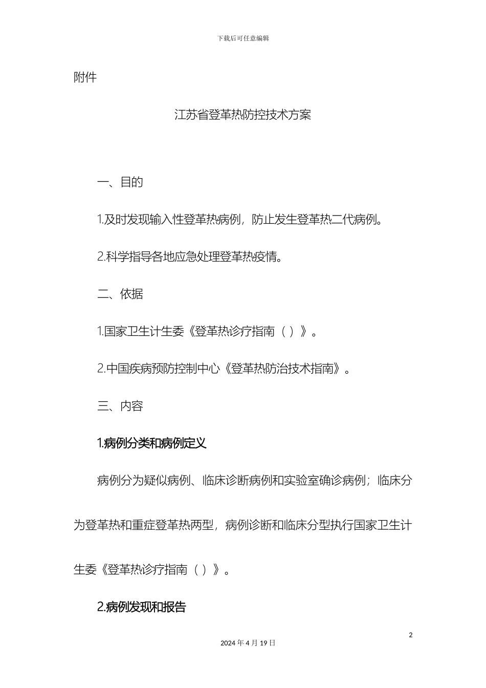 江苏登革热防控技术方案修改后_第2页
