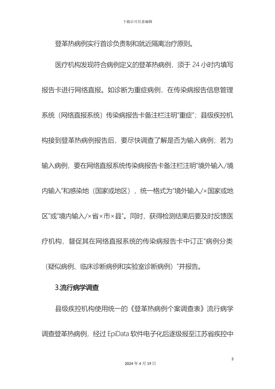 江苏登革热防控技术方案修改后_第3页