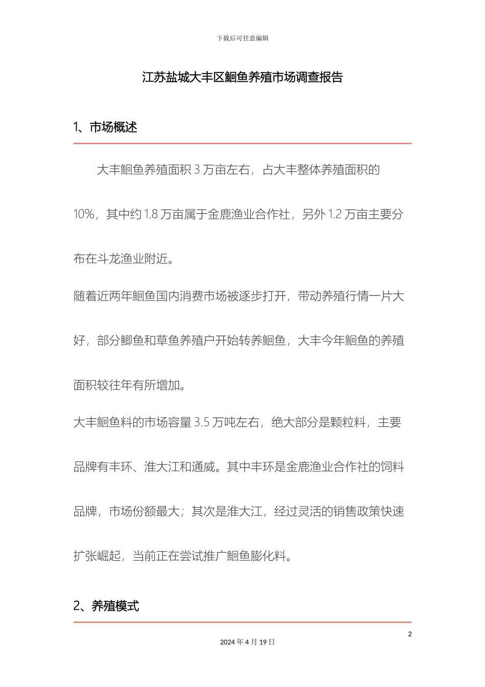 江苏盐城大丰区鮰鱼养殖市场调查报告_第2页