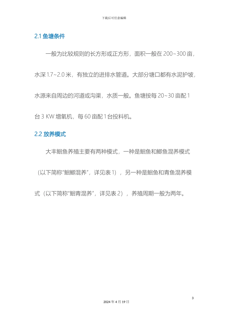 江苏盐城大丰区鮰鱼养殖市场调查报告_第3页