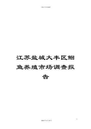 江苏盐城大丰区鮰鱼养殖市场调查报告