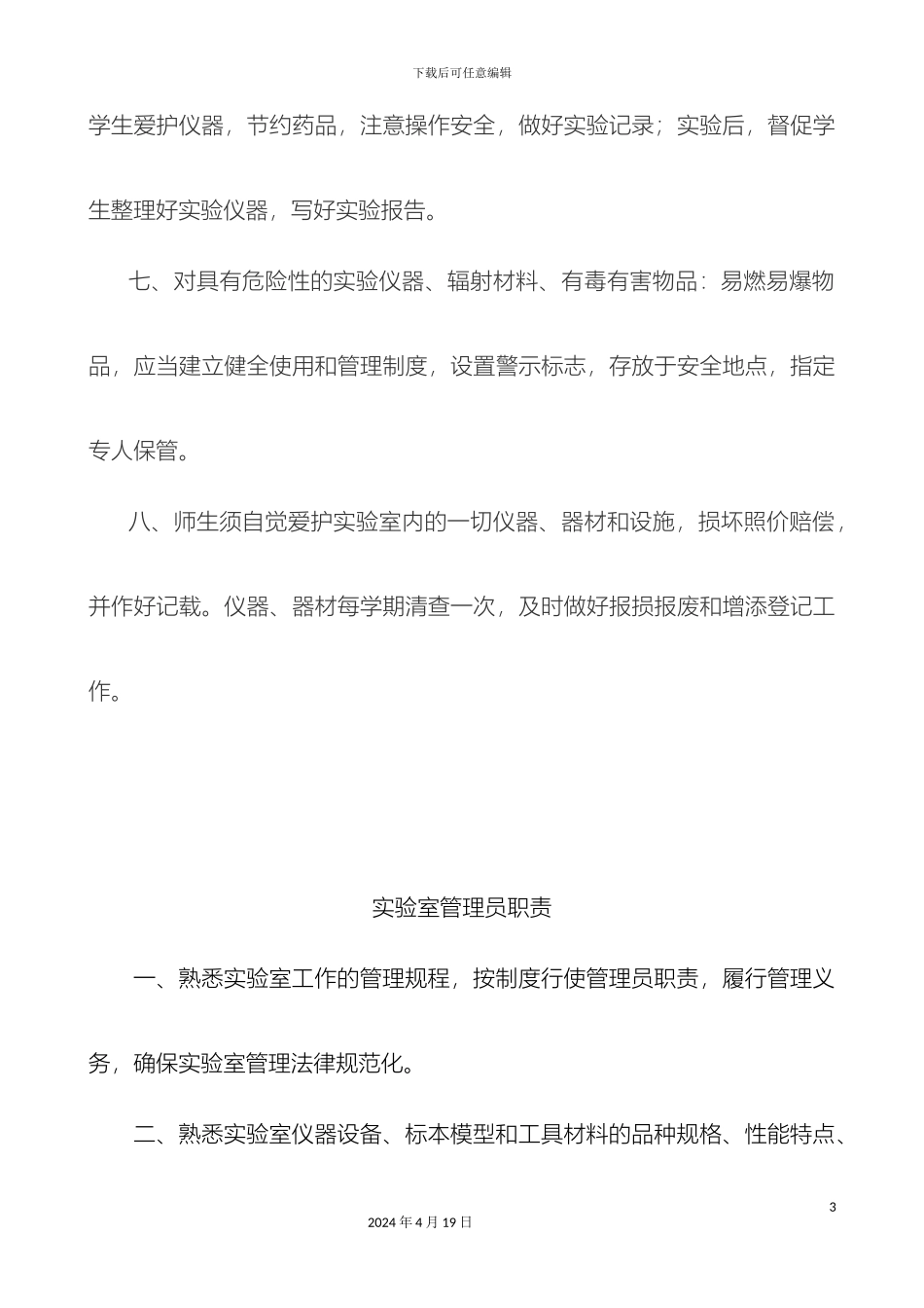 江苏省中小学实验室管理制度_第3页