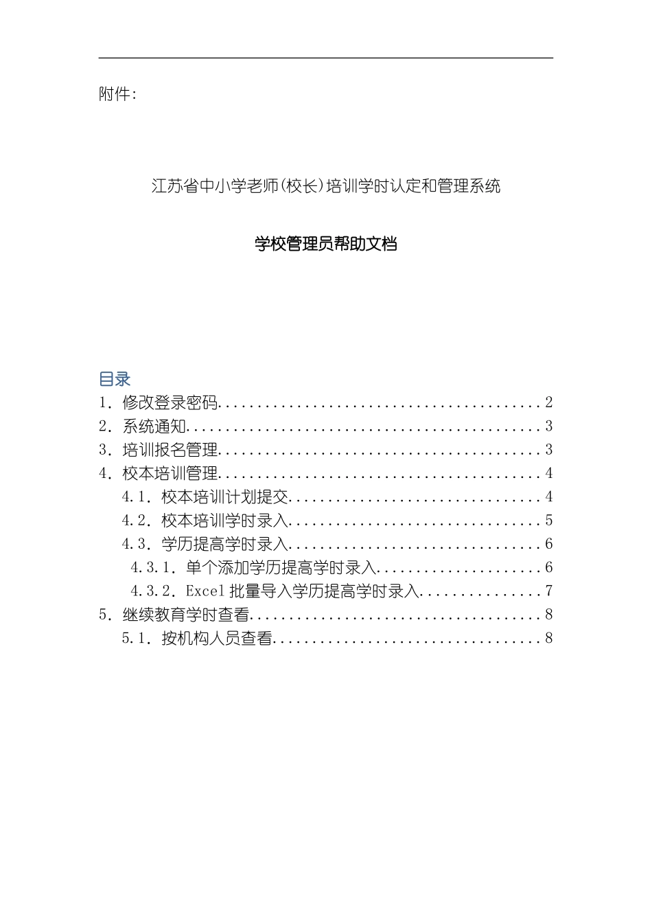 江苏省中小学教师校长培训学时认定和管理系统模板_第1页