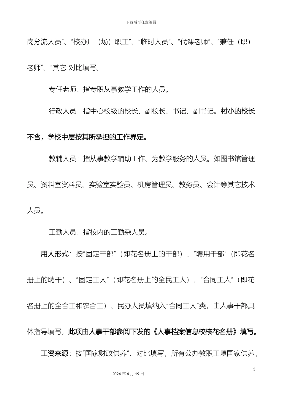 江苏省中小学教职工信息管理系统_第3页