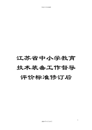 江苏省中小学教育技术装备工作督导评价标准修订后