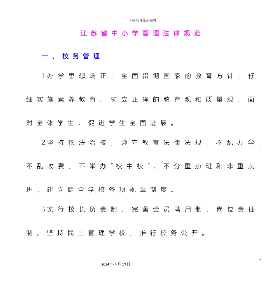 江苏省中小学管理规范_第2页