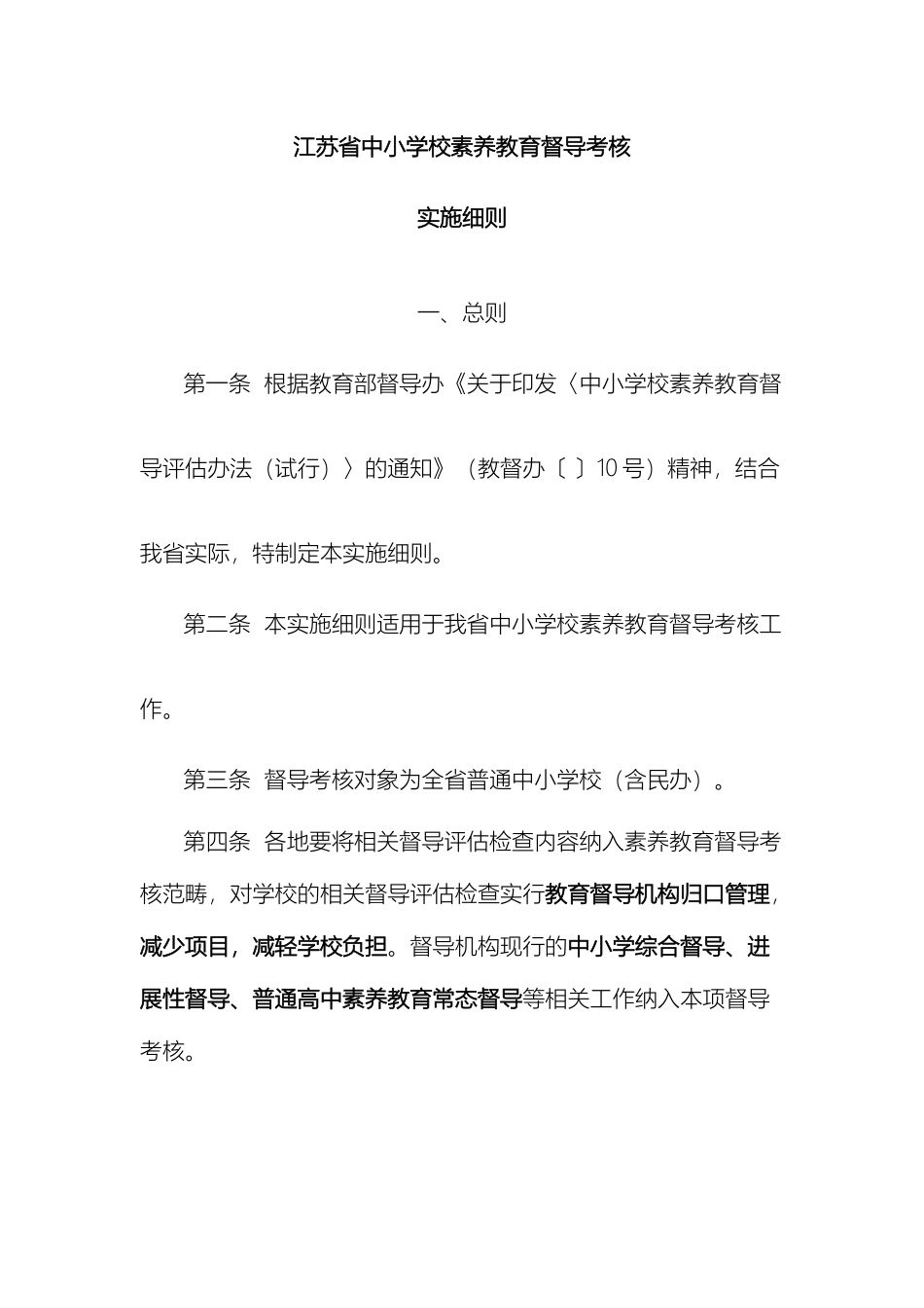 江苏省中小学素质教育督导考核实施细则及考核标准_第2页
