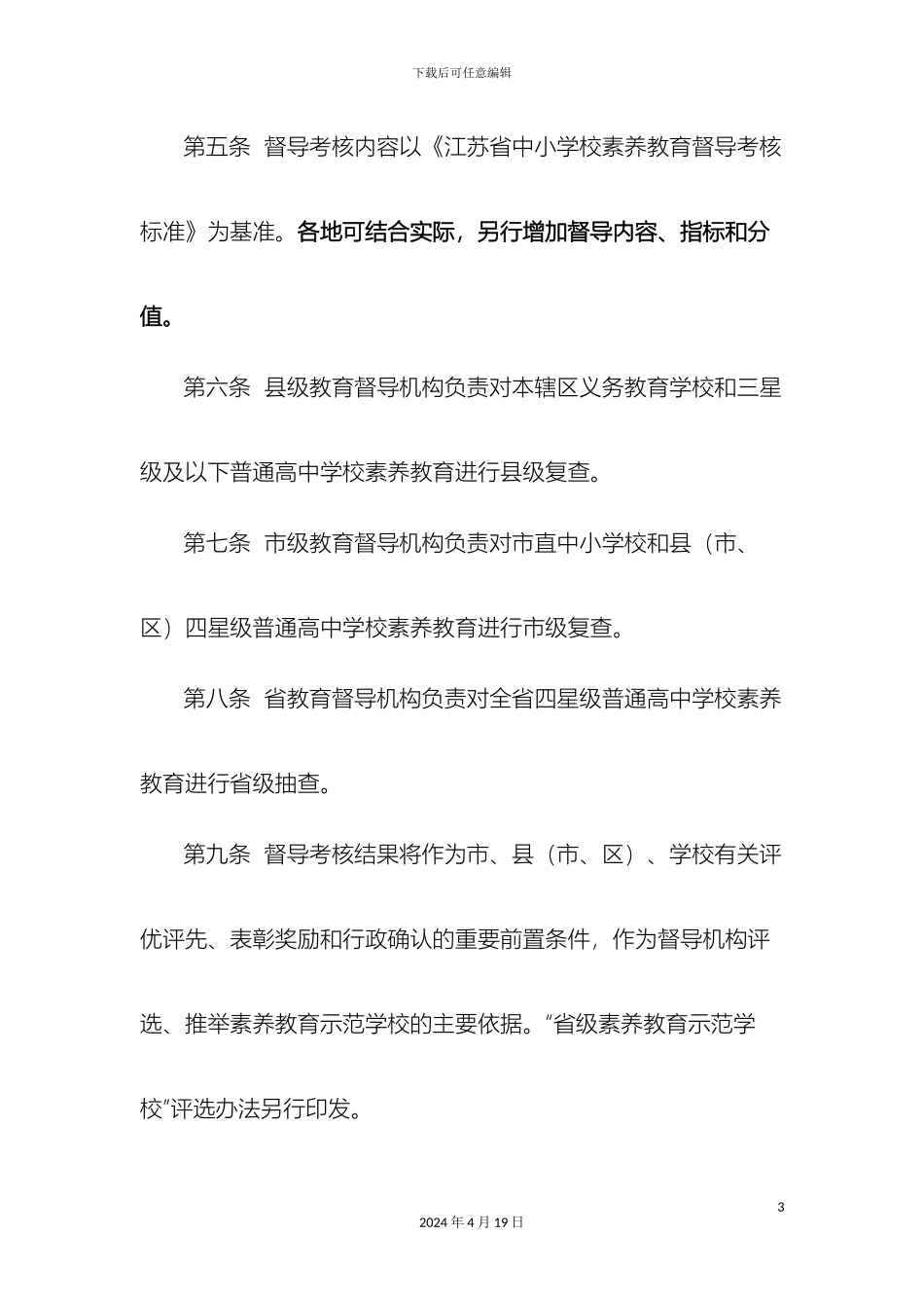 江苏省中小学素质教育督导考核实施细则及考核标准_第3页