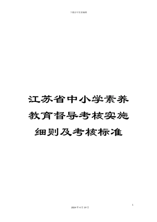 江苏省中小学素质教育督导考核实施细则及考核标准