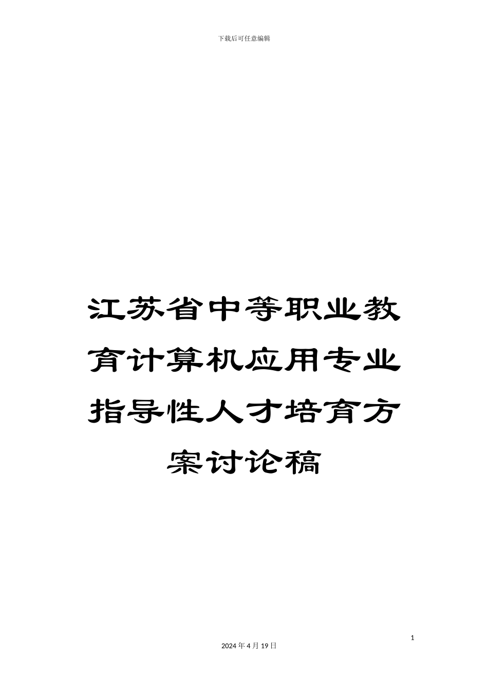 江苏省中等职业教育计算机应用专业指导性人才培养方案讨论稿_第1页
