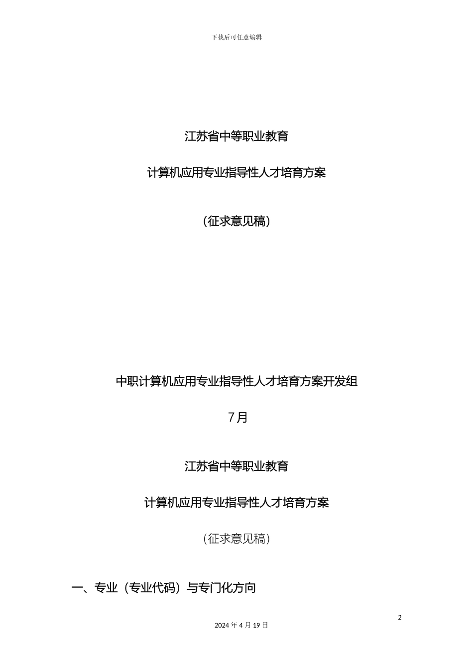 江苏省中等职业教育计算机应用专业指导性人才培养方案讨论稿_第2页