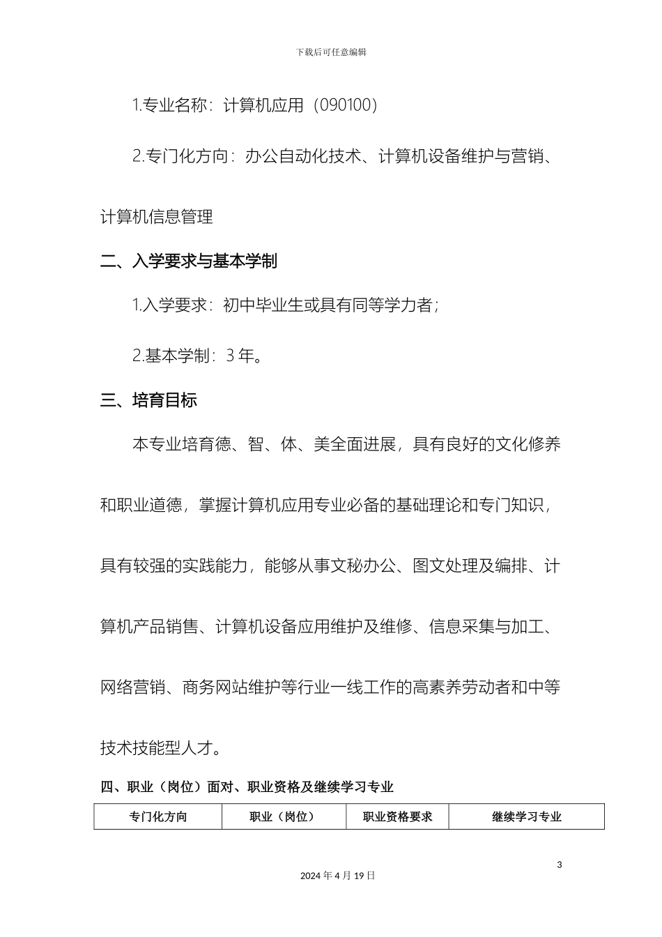 江苏省中等职业教育计算机应用专业指导性人才培养方案讨论稿_第3页
