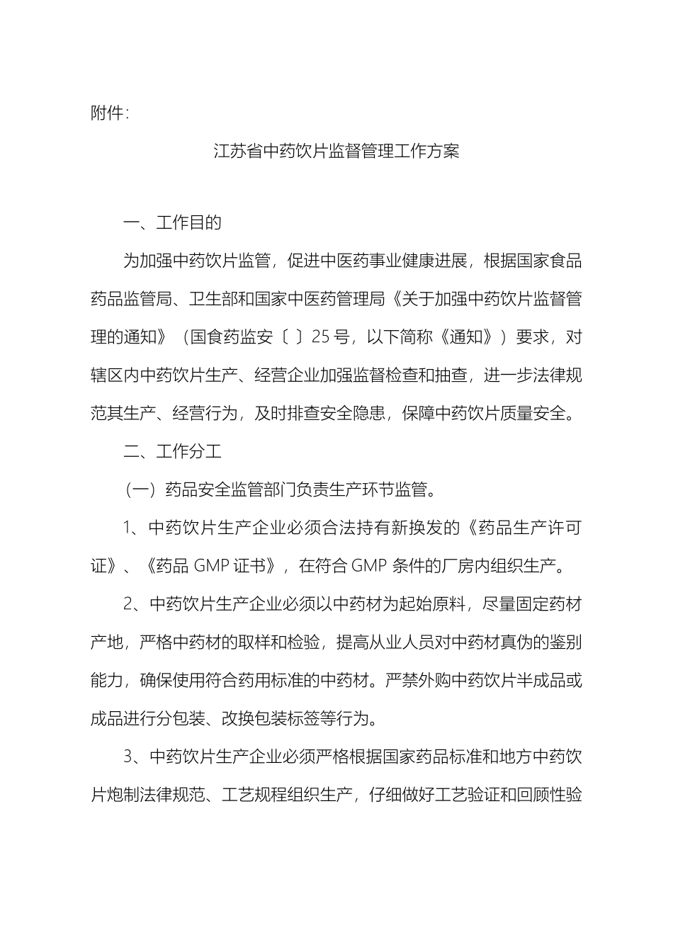 江苏省中药饮片监督管理工作方案_第2页