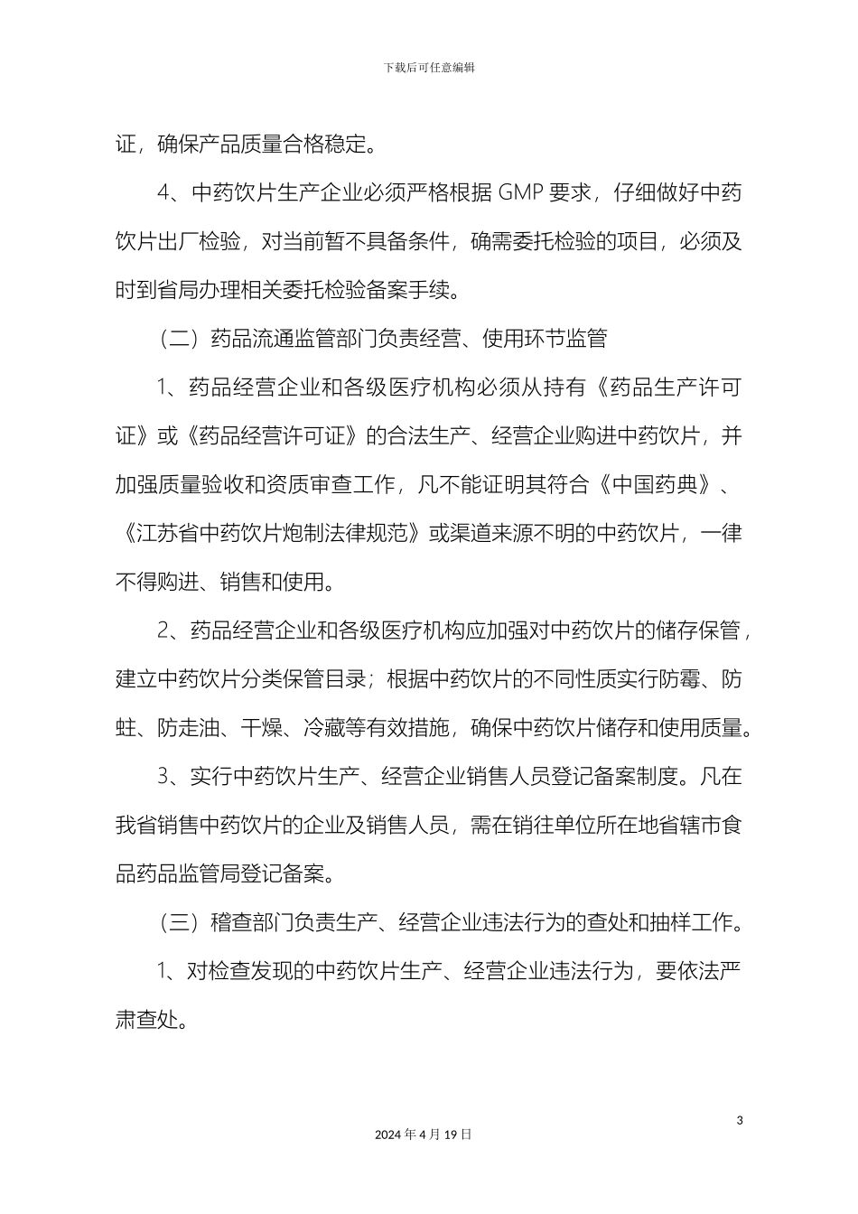 江苏省中药饮片监督管理工作方案_第3页