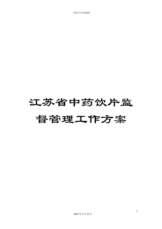 江苏省中药饮片监督管理工作方案