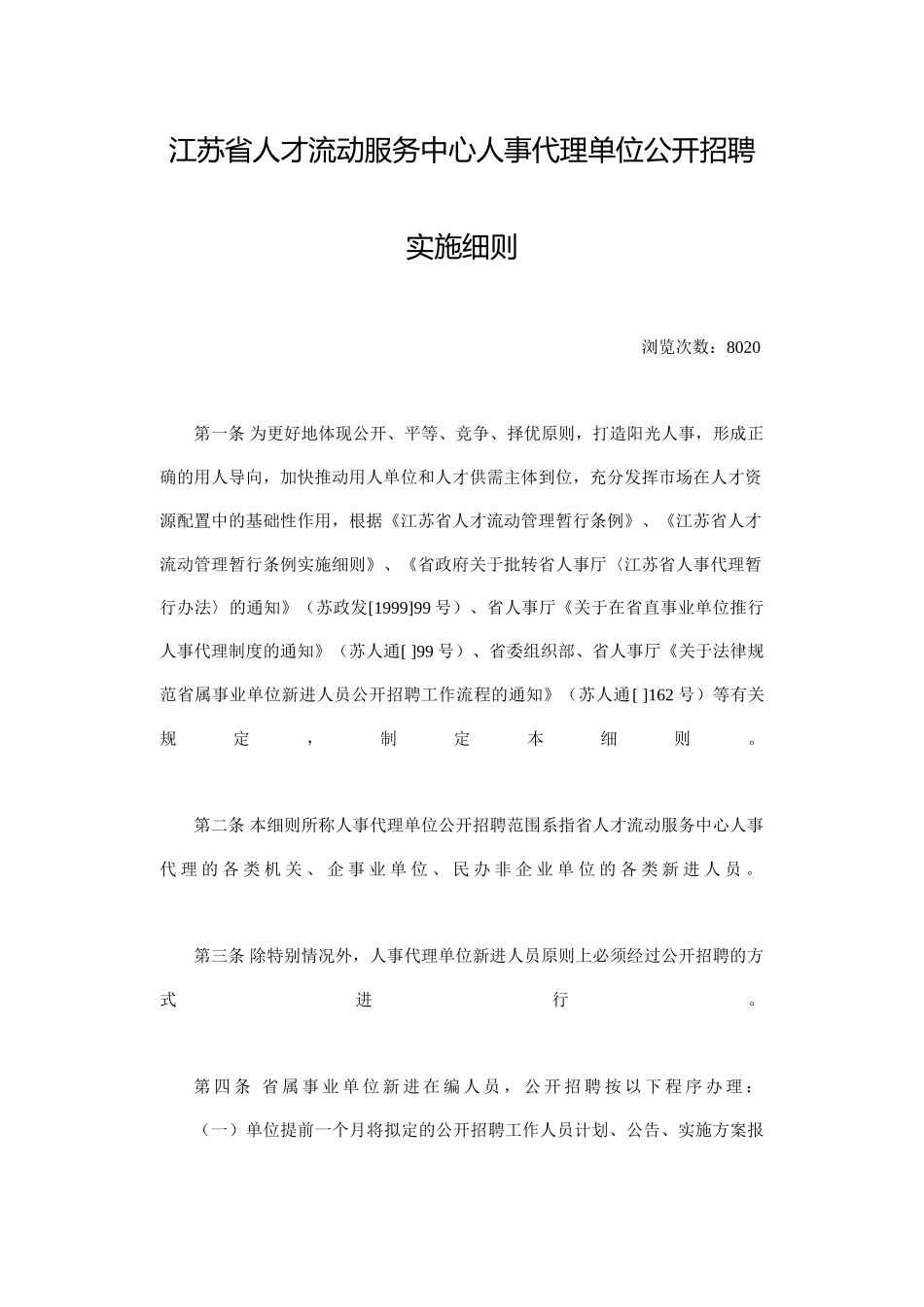 江苏省人才流动服务中心人事代理单位公开招聘实施细则_第2页