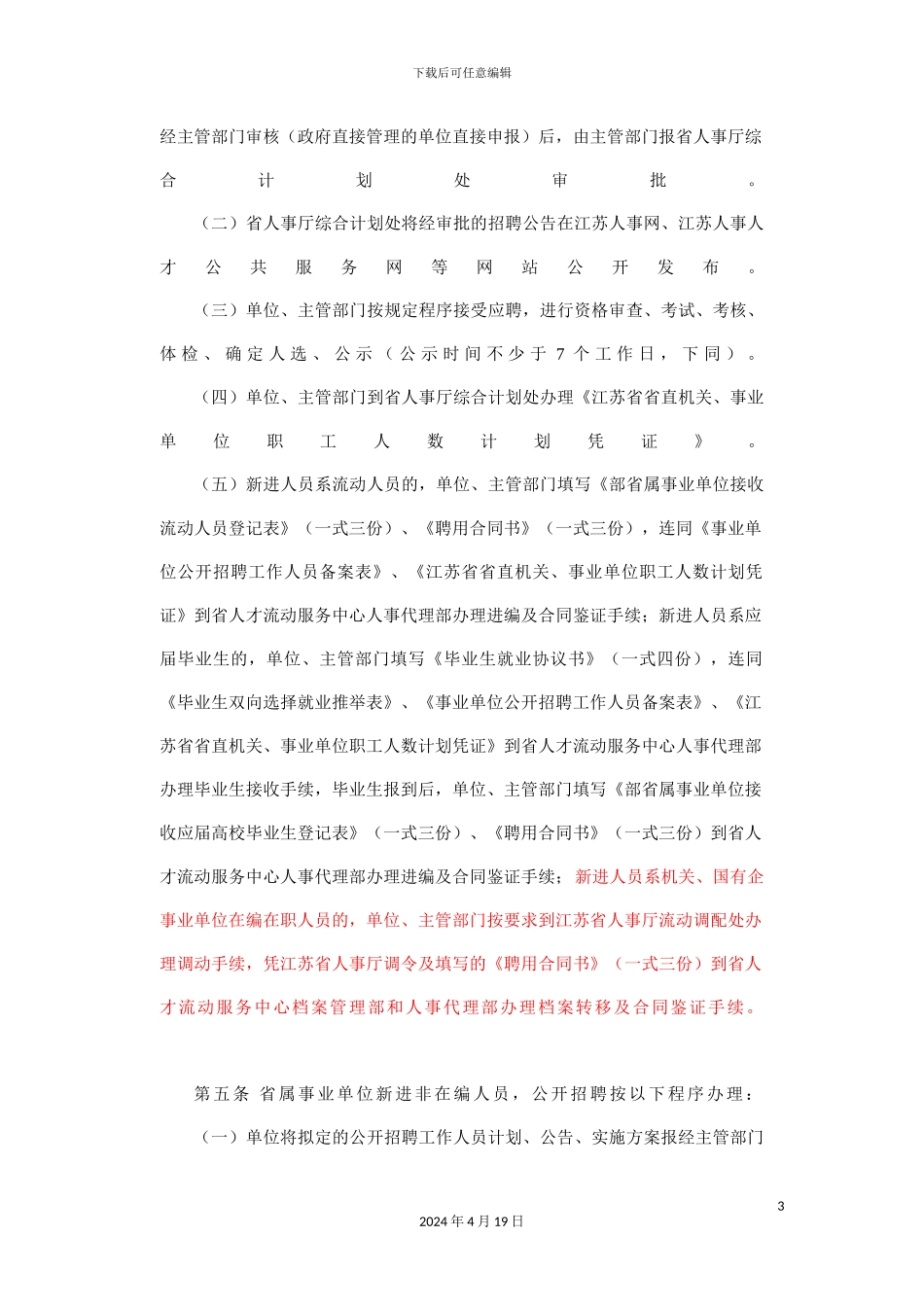 江苏省人才流动服务中心人事代理单位公开招聘实施细则_第3页