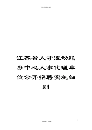 江苏省人才流动服务中心人事代理单位公开招聘实施细则