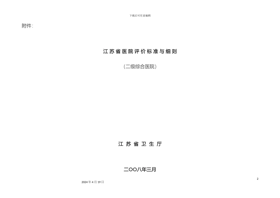 江苏省二级综合医院评价标准与细则_第2页