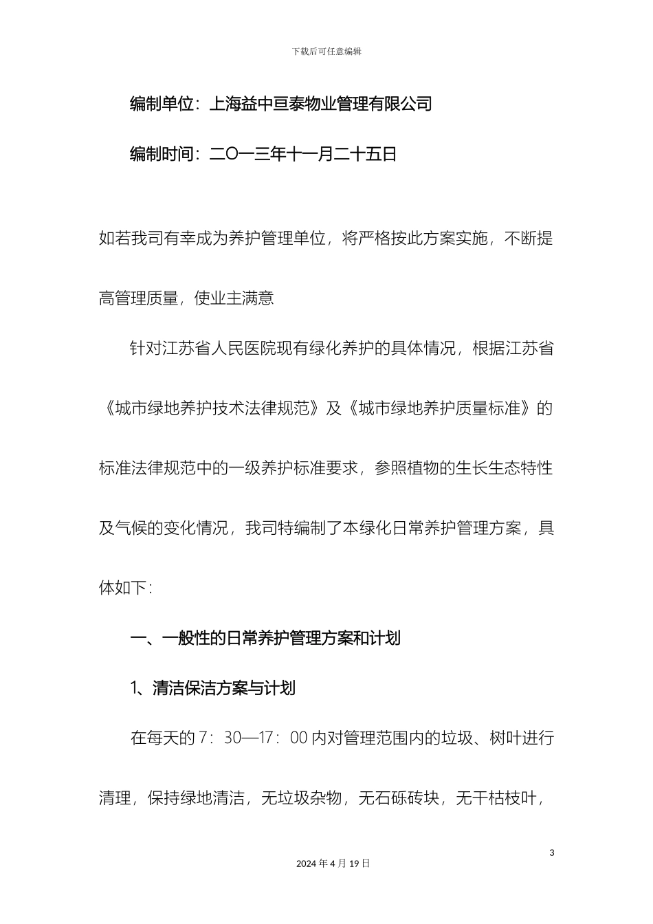 江苏省人民医院绿化养护管理方案_第3页