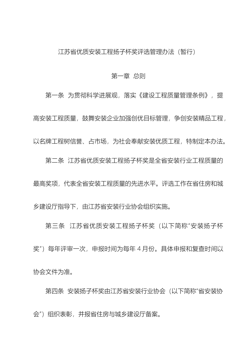江苏省优质安装工程扬子杯奖评选管理办法暂行_第2页