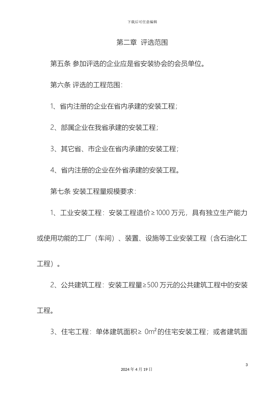 江苏省优质安装工程扬子杯奖评选管理办法暂行_第3页