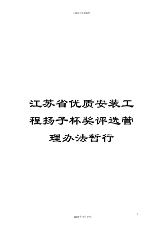 江苏省优质安装工程扬子杯奖评选管理办法暂行