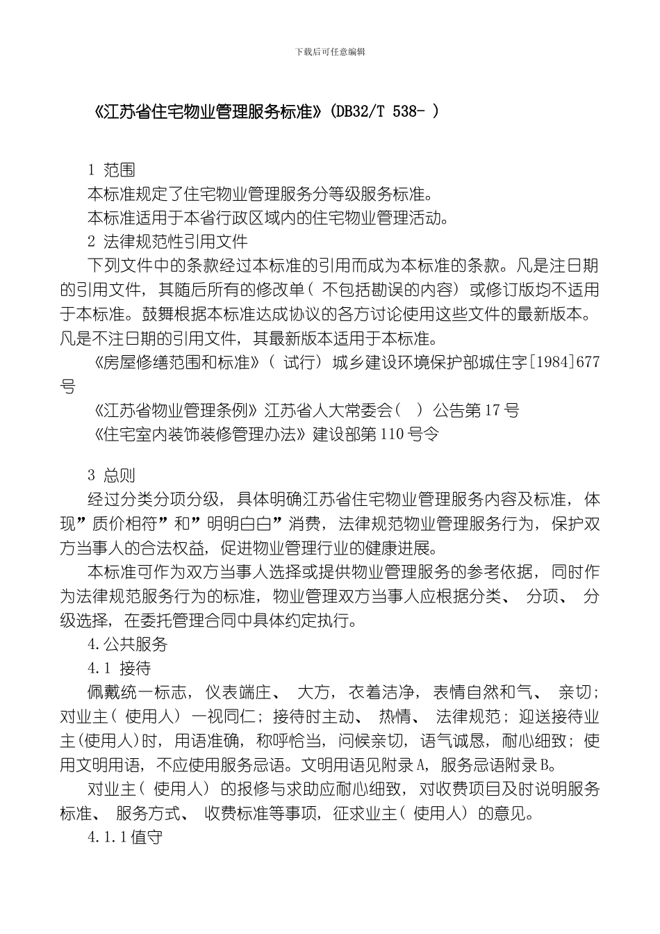 江苏省住宅物业管理服务标准_第1页