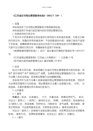 江苏省住宅物业管理服务标准