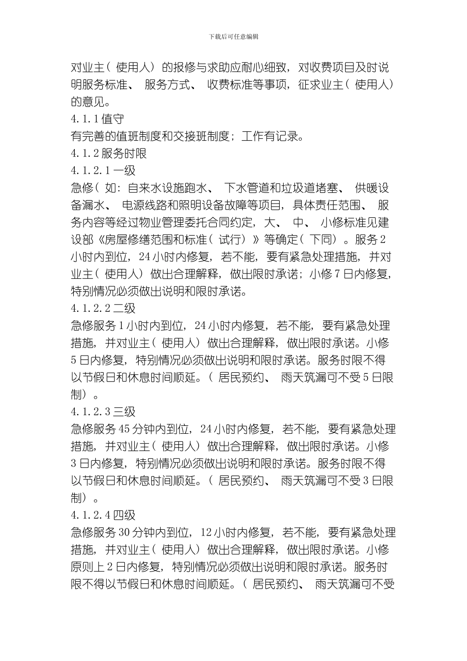 江苏省住宅物业管理服务标准全文模板_第2页