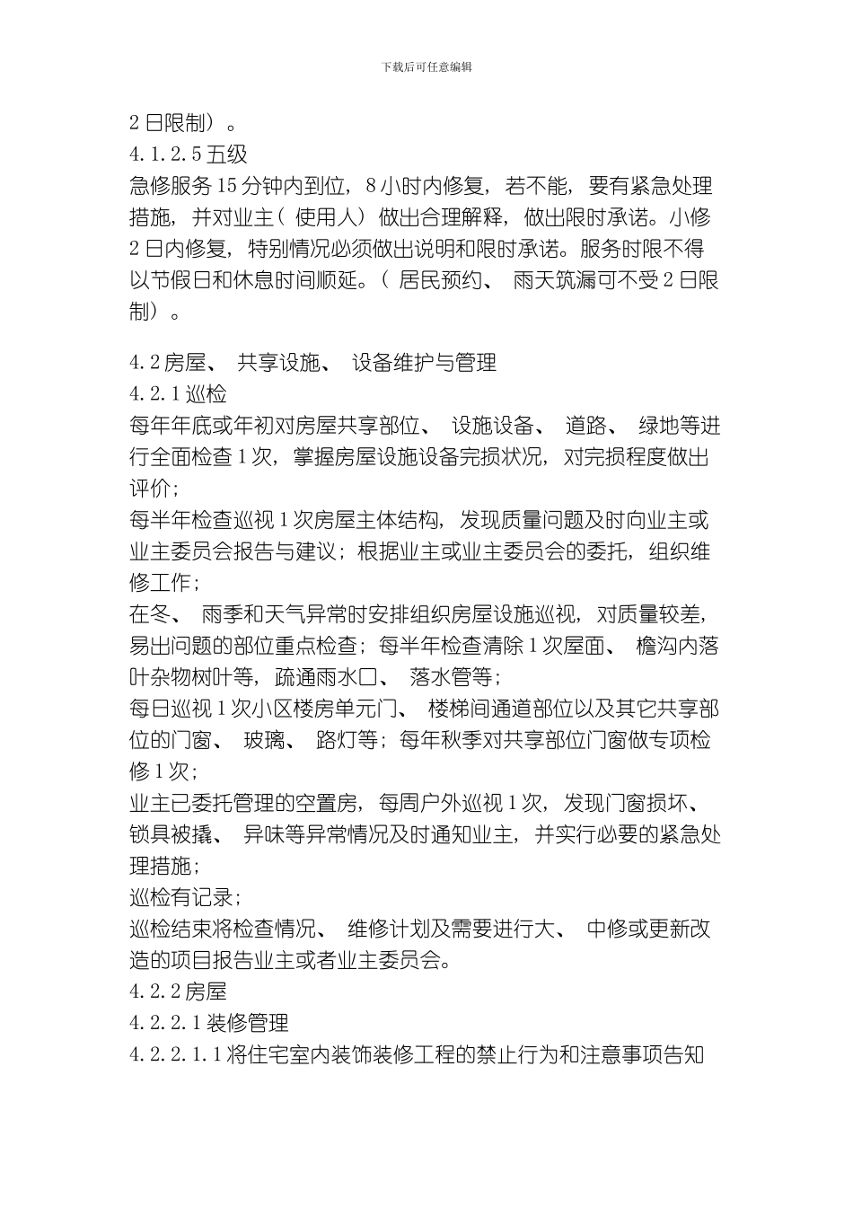 江苏省住宅物业管理服务标准全文模板_第3页