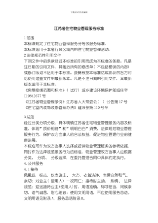 江苏省住宅物业管理服务标准全文模板