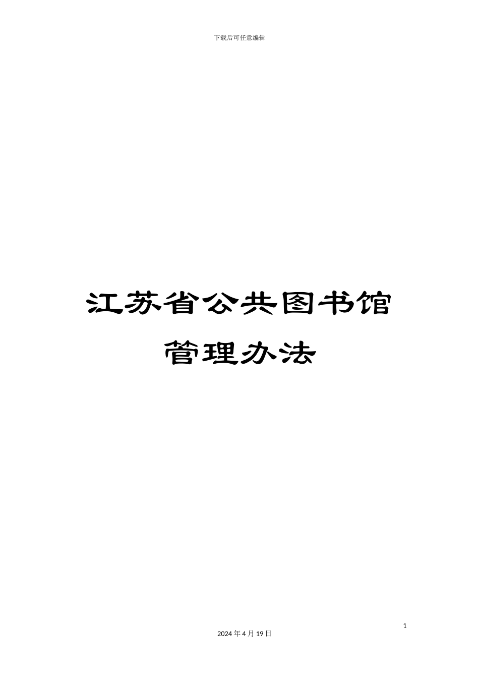 江苏省公共图书馆管理办法_第1页