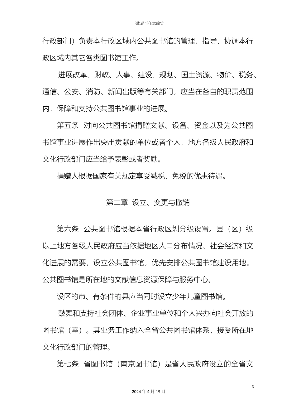 江苏省公共图书馆管理办法_第3页