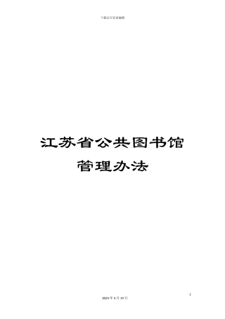 江苏省公共图书馆管理办法