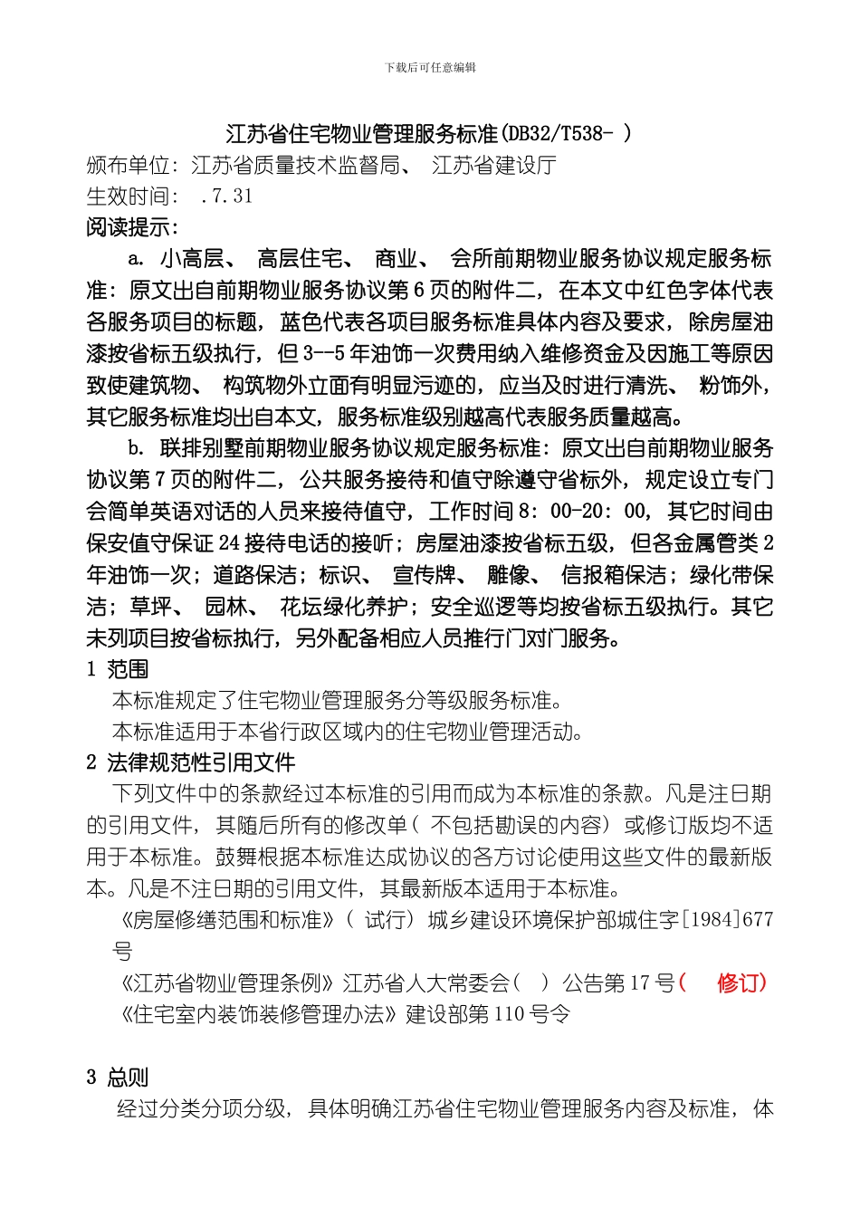 江苏省住宅物业管理服务标准整理版_第1页