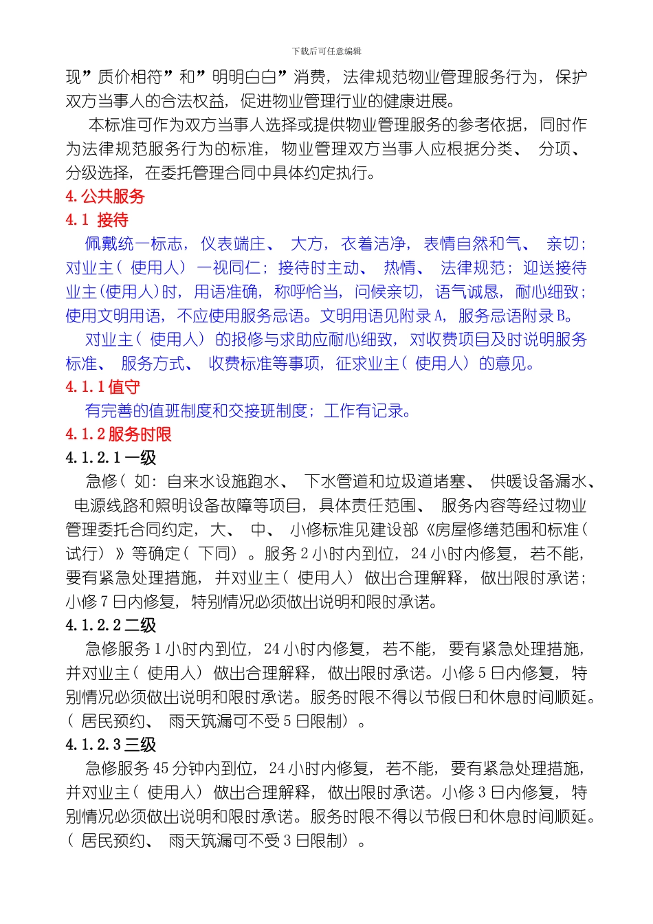 江苏省住宅物业管理服务标准整理版_第2页