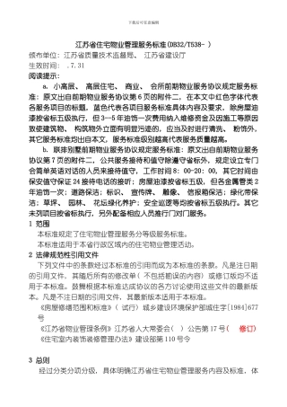 江苏省住宅物业管理服务标准整理版