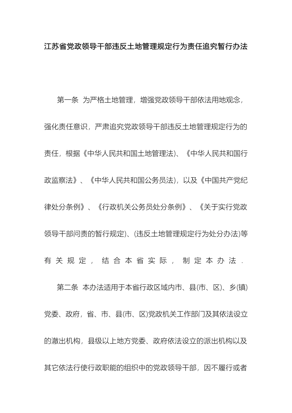 江苏省党政领导干部违反土地管理规定行为责任追究暂行办法_第2页