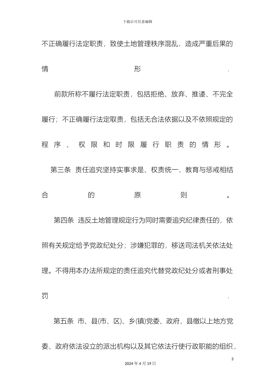 江苏省党政领导干部违反土地管理规定行为责任追究暂行办法_第3页