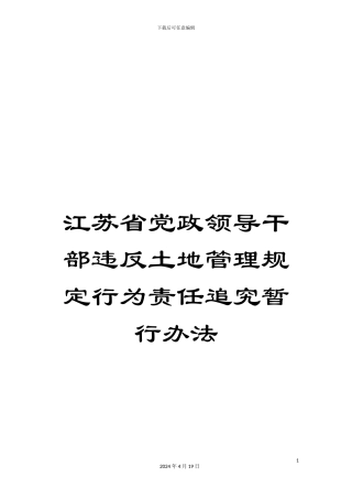 江苏省党政领导干部违反土地管理规定行为责任追究暂行办法