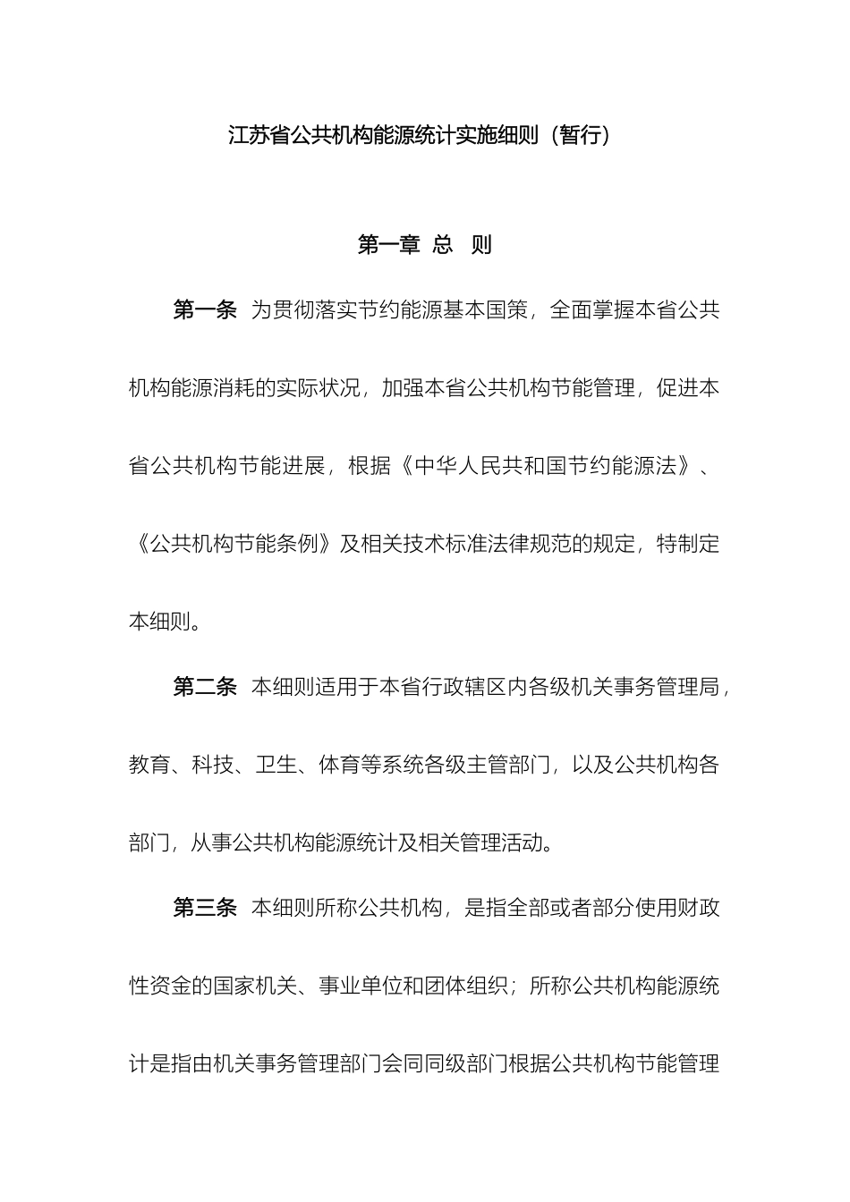 江苏省公共机构能源统计实施细则暂行_第2页