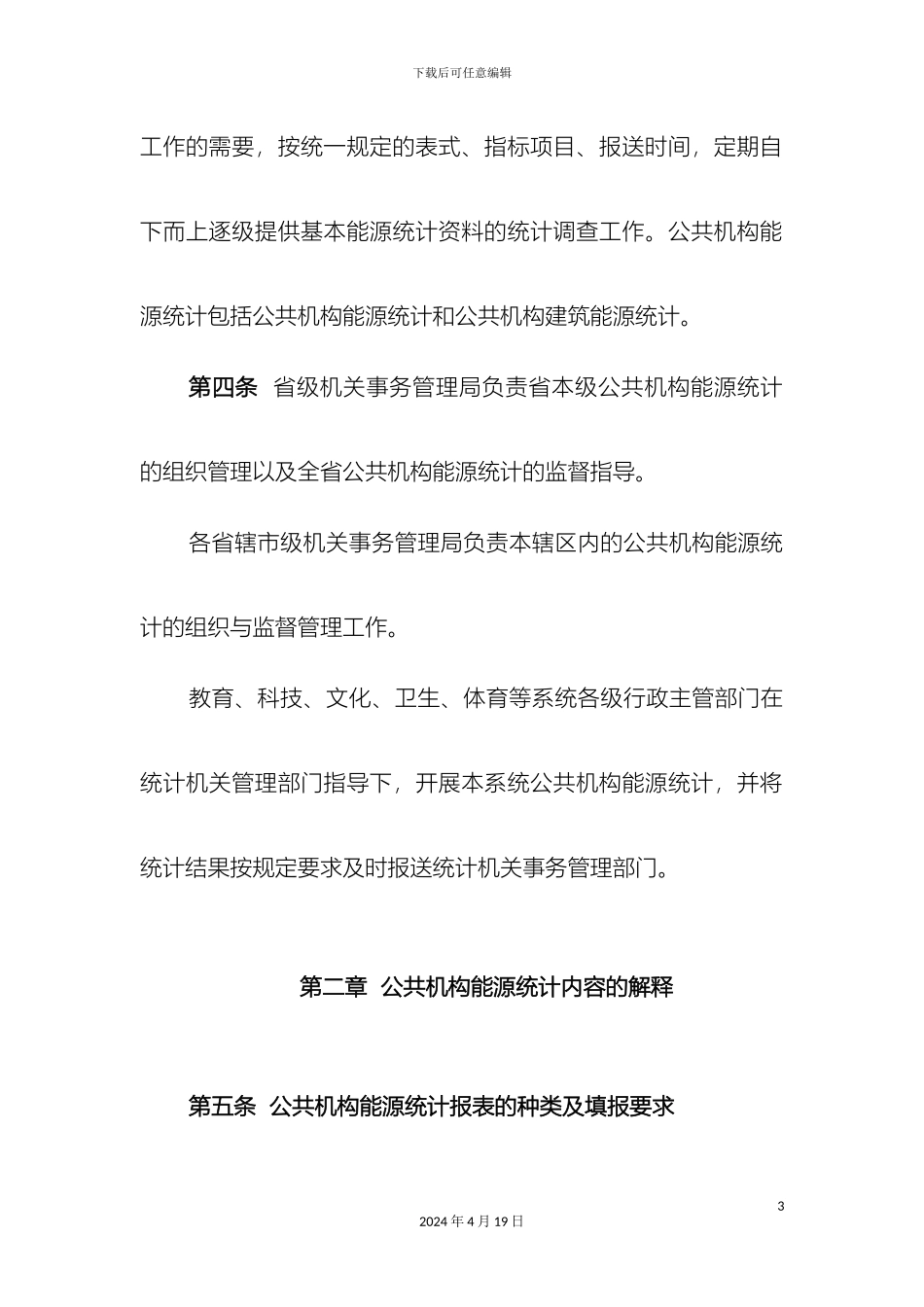 江苏省公共机构能源统计实施细则暂行_第3页