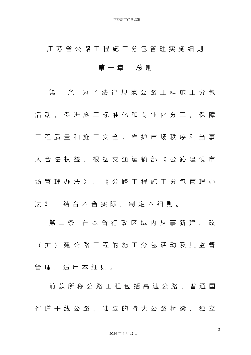 江苏省公路工程施工分包管理实施细则_第2页