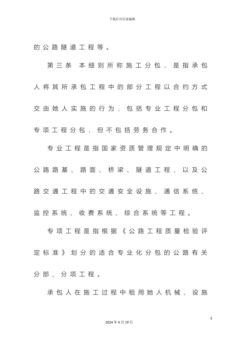 江苏省公路工程施工分包管理实施细则_第3页