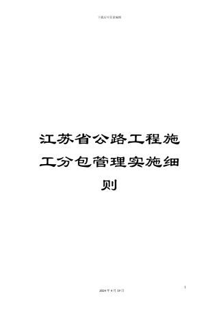 江苏省公路工程施工分包管理实施细则