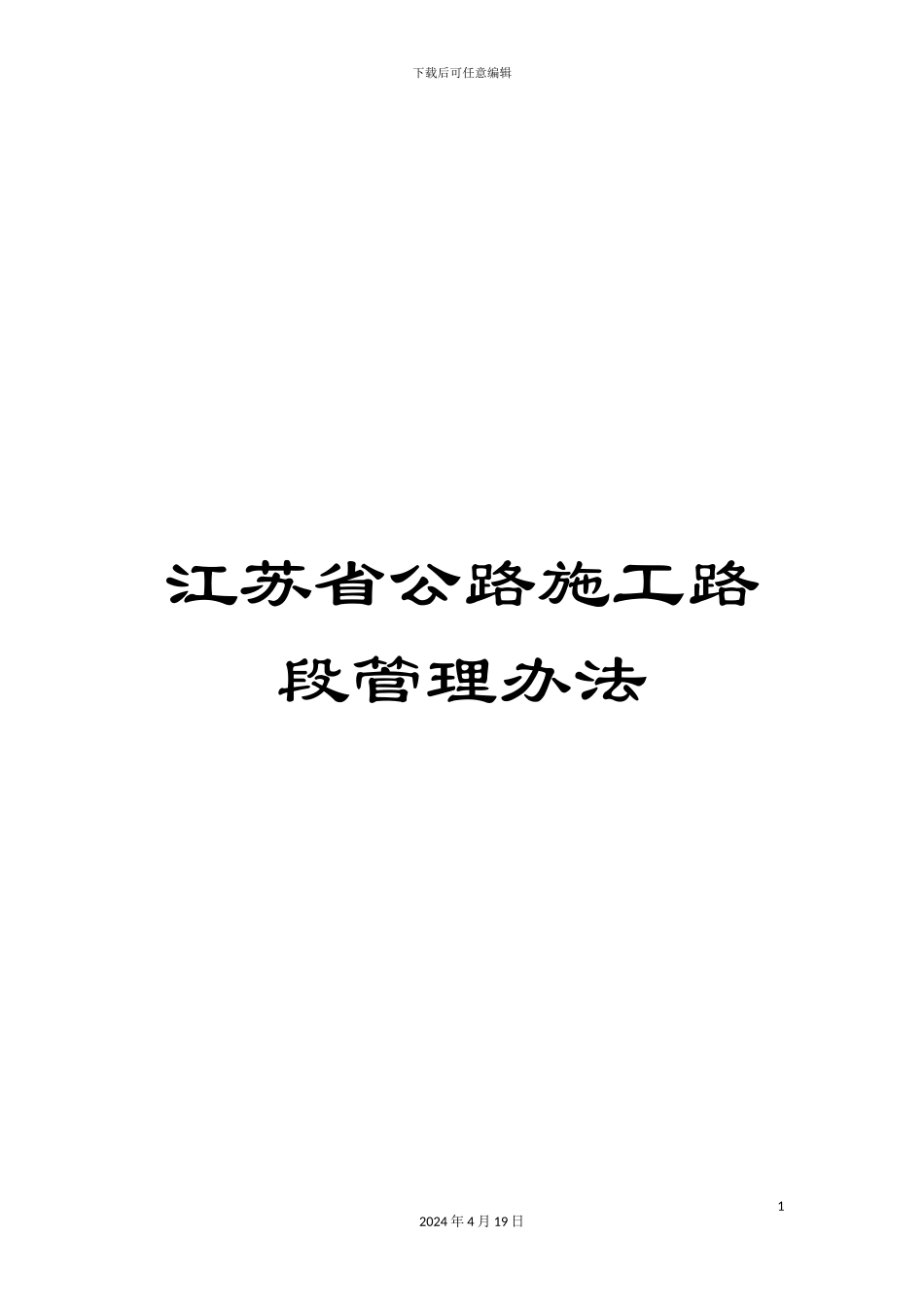江苏省公路施工路段管理办法_第1页
