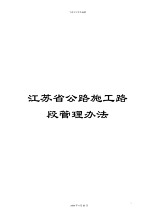 江苏省公路施工路段管理办法
