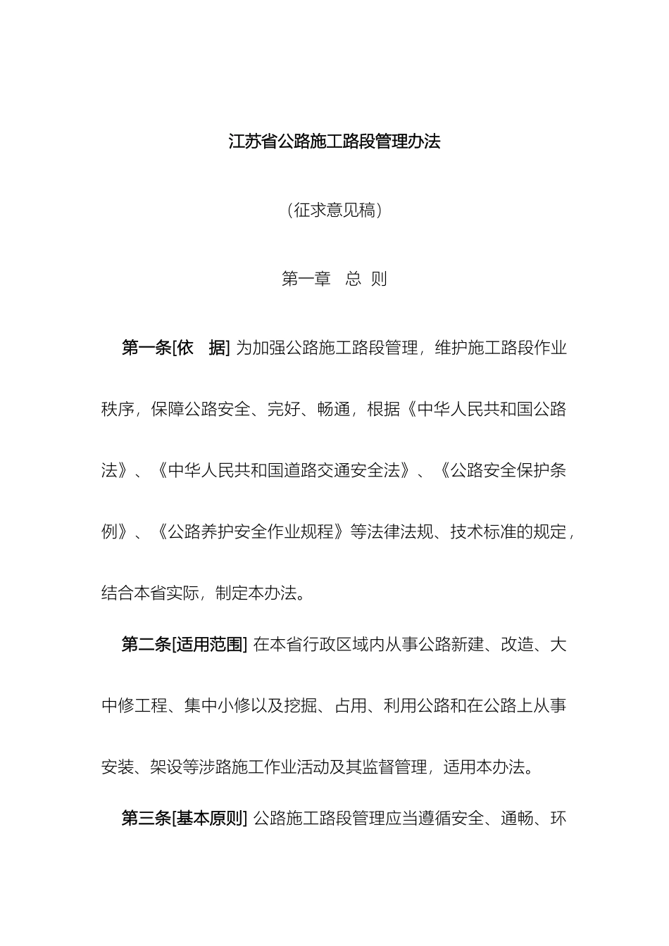 江苏省公路施工路段管理办法意见稿_第2页