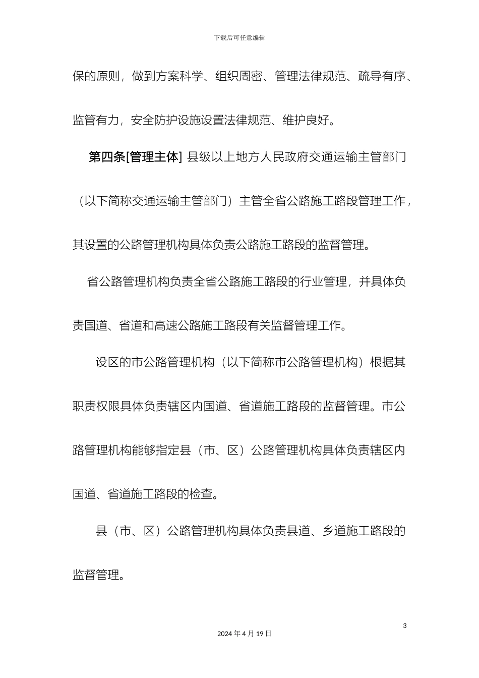 江苏省公路施工路段管理办法意见稿_第3页